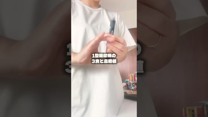【1型糖尿病】血糖値の乱高下と闘う、リアルな1日の3食 #Shorts