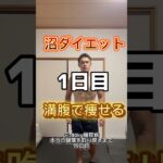 沼ダイエット　1日目満腹で痩せる元140kg糖尿病　本当の健康を取り戻すまで11日目#ダイエット #ダイエット記録 #垢抜け #diet #beforeandafter