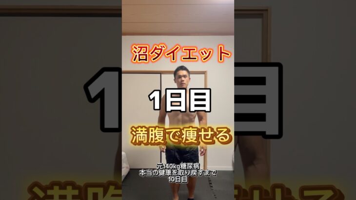 沼ダイエット　1日目満腹で痩せる元140kg糖尿病　本当の健康を取り戻すまで11日目#ダイエット #ダイエット記録 #垢抜け #diet #beforeandafter