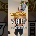 1キロ痩せた！元140kg糖尿病本当の健康を取り戻すまで7日目！ #ダイエット #ダイエット記録