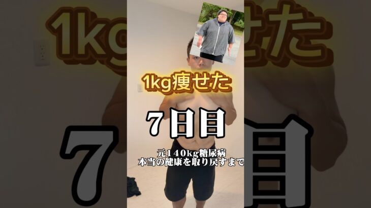 1キロ痩せた！元140kg糖尿病本当の健康を取り戻すまで7日目！ #ダイエット #ダイエット記録