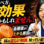 【糖尿病内科医が解説】柿は食べても大丈夫？驚きの11効果と要注意な5つの落とし穴