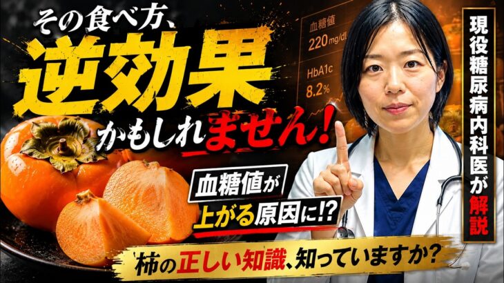 【糖尿病内科医が解説】柿は食べても大丈夫？驚きの11効果と要注意な5つの落とし穴