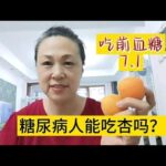 @糖尿病人能吃杏吗？吃115克血糖会怎么样？餐前血糖7 1,健康养生,疾病治疗