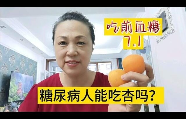 @糖尿病人能吃杏吗？吃115克血糖会怎么样？餐前血糖7 1,健康养生,疾病治疗