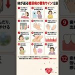 体が送る糖尿病の警告サイン12選
