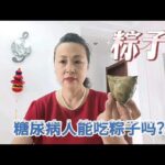 端午节快到了，糖尿病人吃122克粽子会升高多少血糖？餐前血糖6 5,健康养生,健康常识