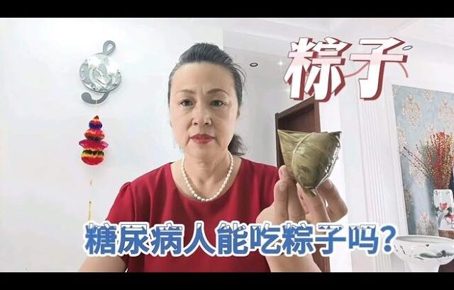端午节快到了，糖尿病人吃122克粽子会升高多少血糖？餐前血糖6 5,健康养生,健康常识
