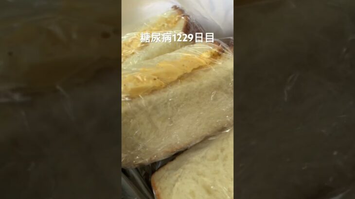 卵サンド食べた糖尿病1229日目