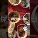 糖尿病になったハチワレな気分の食事記録1241日目