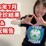【1型糖尿病歴30年】2026年7月の定期受診結果(糖尿＆バセドウ＆子宮肉腫の経過)・後半は近況＆雑談