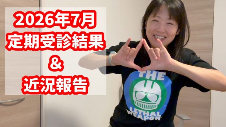 【1型糖尿病歴30年】2026年7月の定期受診結果(糖尿＆バセドウ＆子宮肉腫の経過)・後半は近況＆雑談