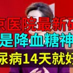 北京医院最新研究，它是降血糖神器，糖尿病14天就好了！【养生堂】