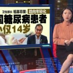 糖尿病趋向年轻化   祖基菲里: 我国患者最小仅14岁 | 新闻报报看 16/07/2026