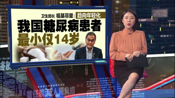 糖尿病趋向年轻化   祖基菲里: 我国患者最小仅14岁 | 新闻报报看 16/07/2026