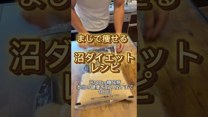 沼ダイエットレシピ！元140kg糖尿病　本当の健康を取り戻すまで11日目#ダイエット #ダイエット記録 #やせるくん #diet #beforeandafter