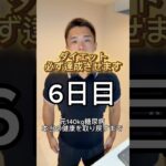 今回のダイエット必ず達成させます！元140kg糖尿病　本当の健康を取り戻すまで！6日目！#ダイエット#diet#beforeandafter #ダイエット記録 #垢抜け
