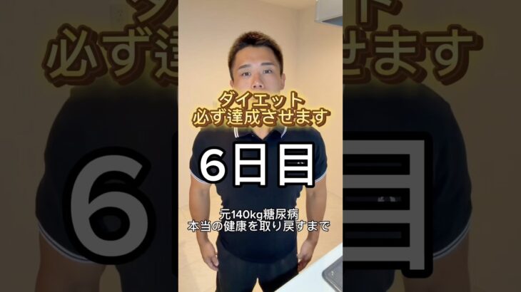 今回のダイエット必ず達成させます！元140kg糖尿病　本当の健康を取り戻すまで！6日目！#ダイエット#diet#beforeandafter #ダイエット記録 #垢抜け