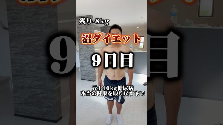 沼ダイエット元140kg糖尿病　本当の健康を取り戻すまで9日目！#ダイエット #ダイエット記録 #垢抜け #diet #beforeandafter