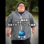 140kg糖尿病がこうをして本気でダイエットした結果#ダイエット #ダイエット記録 #垢抜け #diet #beforeandafter