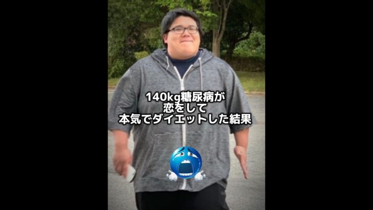 140kg糖尿病がこうをして本気でダイエットした結果#ダイエット #ダイエット記録 #垢抜け #diet #beforeandafter
