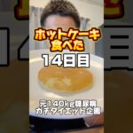 ホットケーキ食べた元140kg糖尿病ガチダイエット企画14日目#ダイエット #ダイエット記録 #垢抜け #diet #beforeandafter