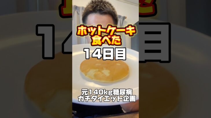 ホットケーキ食べた元140kg糖尿病ガチダイエット企画14日目#ダイエット #ダイエット記録 #垢抜け #diet #beforeandafter
