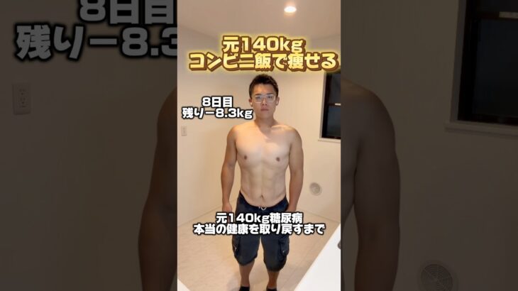 元140kg！コンビニ飯で痩せる！元140kg糖尿病本当の健康を取り戻すまで8日目！#ダイエット #ダイエット記録 #垢抜け #diet #beforeandafter