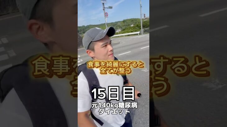食事を綺麗にすると全てが整う元140kg糖尿病ガチダイエット15日目#ダイエット #ダイエット記録 #垢抜け #diet #beforeandafter