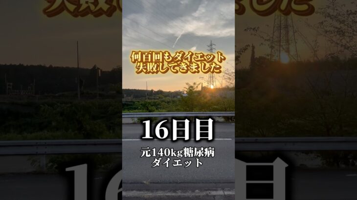 何百回もダイエット失敗してきました　元140kg糖尿病ダイエット16日目！ #ダイエット #ダイエット記録