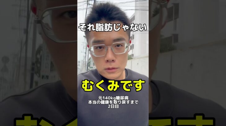 それ、脂肪じゃない。むくみ！元140kg糖尿病。本当の健康を取り戻すまで#beforeafter #ダイエット #ダイエット記録 #やせるくん #diet