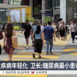 非传染性疾病年轻化 卫长: 糖尿病最小患者仅14岁【2026.07.16 八度空间华语新闻】