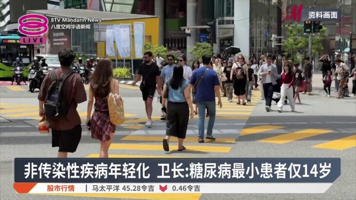 非传染性疾病年轻化 卫长: 糖尿病最小患者仅14岁【2026.07.16 八度空间华语新闻】