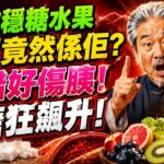 糖尿病能吃什麼水果？15款【控糖水果排行榜】第1名竟是它！改善胰島素阻抗、預防高血糖的科學飲食指南