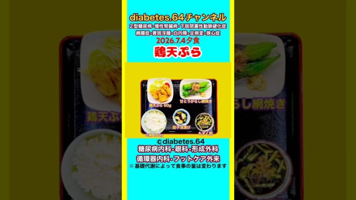 【鶏天ぷら】 塩分は1日5g#2型糖尿病#CKD#LEAD#狭心症#白内障#食事療法#自炊記録#提出用画像