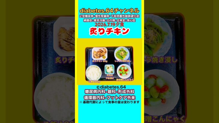 【炙りチキン】 塩分は1日5g#2型糖尿病#CKD#LEAD#狭心症#白内障#食事療法#自炊記録#提出用画像