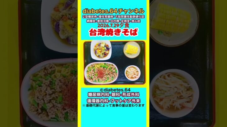 【台湾焼きそば】 塩分は1日5g#2型糖尿病#CKD#LEAD#狭心症#白内障#食事療法#自炊記録#提出用画像