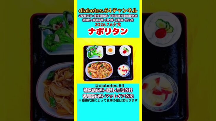 【ナポリタン】 塩分は1日5g#2型糖尿病#CKD#LEAD#狭心症#白内障#食事療法#自炊記録#提出用画像