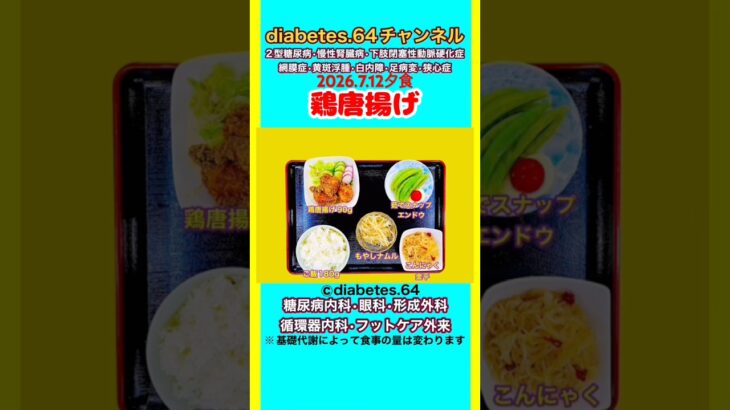 【鶏唐揚げ】 塩分は1日5g#2型糖尿病#CKD#LEAD#狭心症#白内障#食事療法#自炊記録#提出用画像