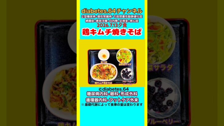 【鶏キムチ焼きそば】 塩分は1日5g#2型糖尿病#CKD#LEAD#狭心症#白内障#食事療法#自炊記録#提出用画像