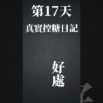 【持續運動17天｜真實控糖日記】二型糖尿病也是有好處的⋯ #不一樣了 #第二型糖尿病 #加油努力 #挑戰