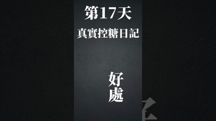 【持續運動17天｜真實控糖日記】二型糖尿病也是有好處的⋯ #不一樣了 #第二型糖尿病 #加油努力 #挑戰