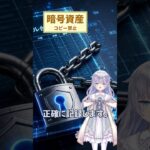 #178 暗号資産（コピー禁止）