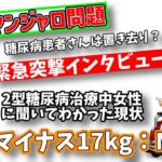 マンジャロ問題 糖尿病患者さんは置き去り？  緊急突撃インタビュー【マイナス17kg：2型糖尿病治療中女性】に聞いてわかった現状