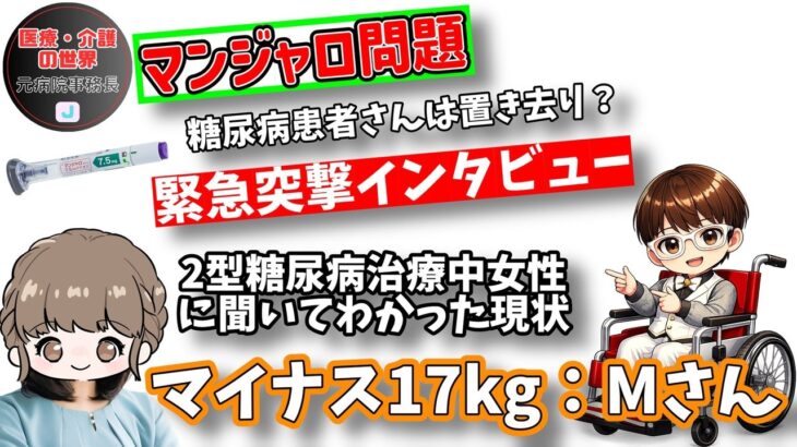 マンジャロ問題 糖尿病患者さんは置き去り？  緊急突撃インタビュー【マイナス17kg：2型糖尿病治療中女性】に聞いてわかった現状
