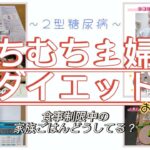 18.【2型糖尿病-糖質制限ダイエット-1週間のおうちごはんと体重公開。】2型糖尿病むちむち主婦のダイエットVlog