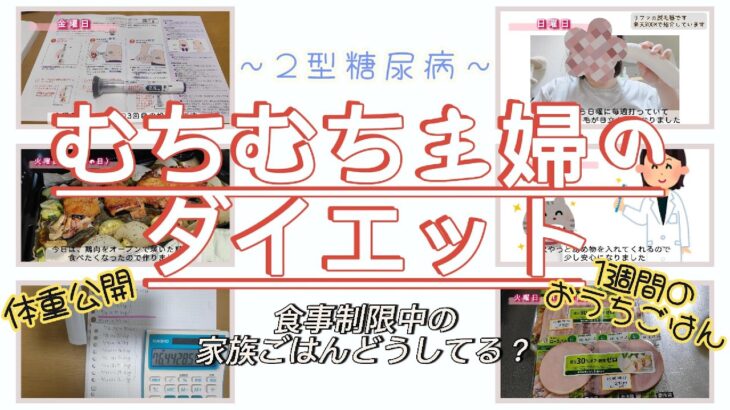 18.【2型糖尿病-糖質制限ダイエット-1週間のおうちごはんと体重公開。】2型糖尿病むちむち主婦のダイエットVlog