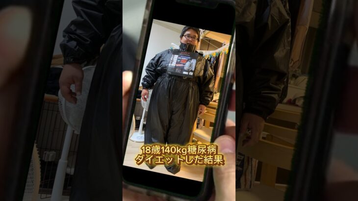 18歳140kg糖尿病ダイエットした結果！#ダイエット #ダイエット記録 #垢抜け #diet #beforeandafter