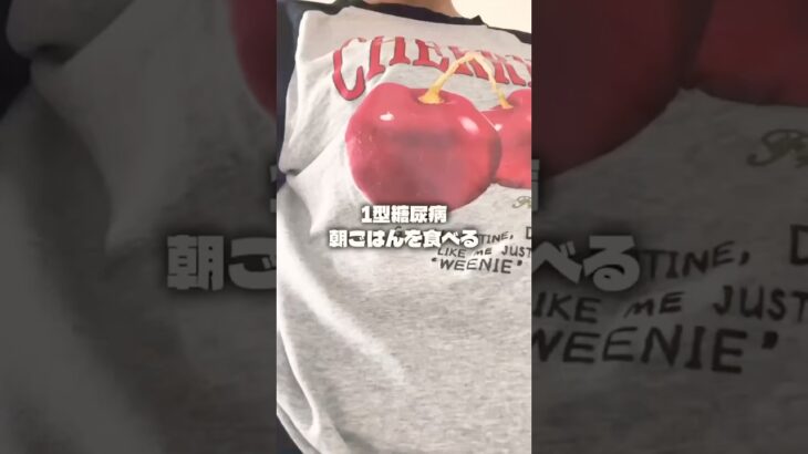 【1型糖尿病】リアルな朝食。血糖値とインスリン何単位打つ？#Shorts