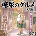 糖尿で入院（涙）1週間分の病院飯を紹介するよ！season2